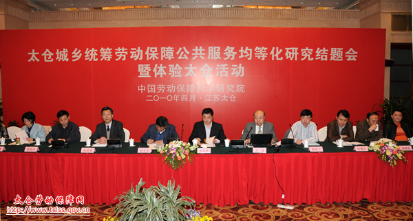 中國勞動保障科學(xué)研究院在我市召開《太倉城鄉(xiāng)統(tǒng)籌勞動保障公共服務(wù)均等化研究》結(jié)題會暨體驗太倉活動