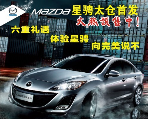 長安馬自達(dá)太倉華洋4S店盛大開業(yè)，七重大禮等著您！