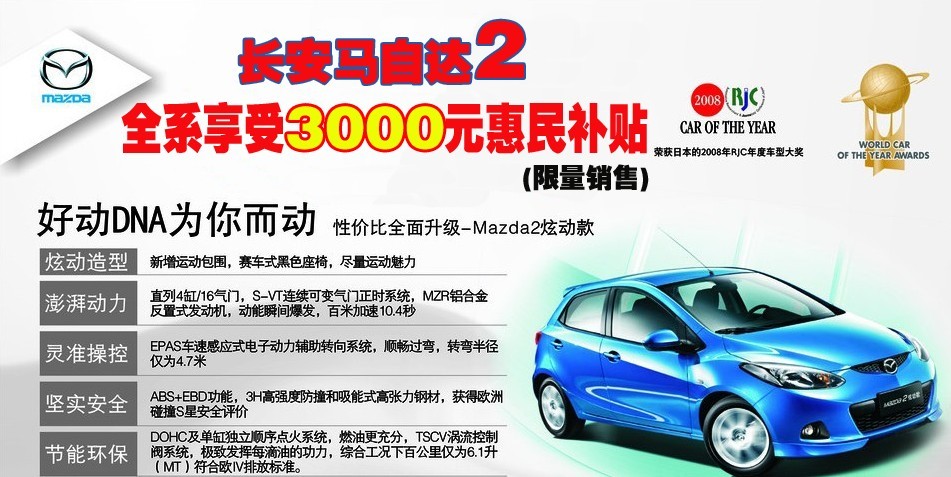 Mazda2炫動款 全系享受3000元惠民補貼 限量銷售中!