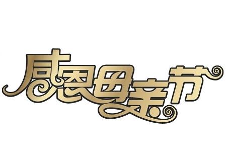 母親節(jié)短信