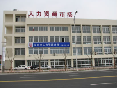 太倉(cāng)市開(kāi)發(fā)區(qū)人力資源市場(chǎng)