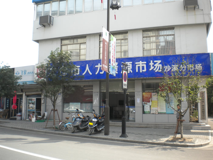 太倉沙溪人力資源市場