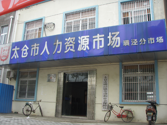 太倉市璜涇人力資源市場(chǎng)