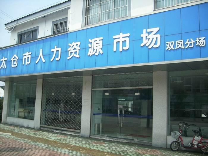 太倉市雙鳳人力資源市場