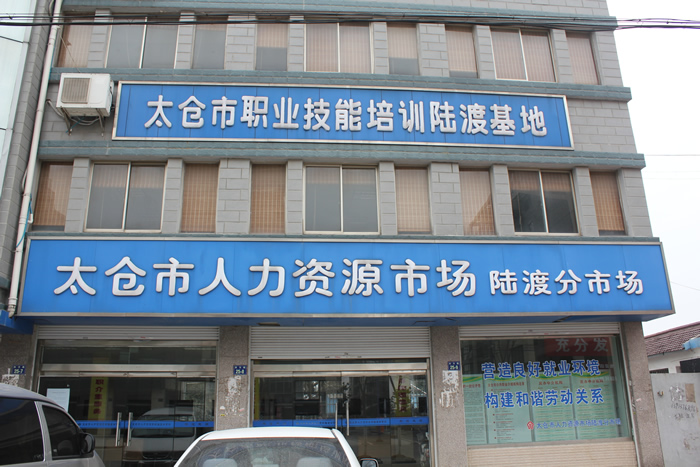 太倉市陸渡人力資源市場