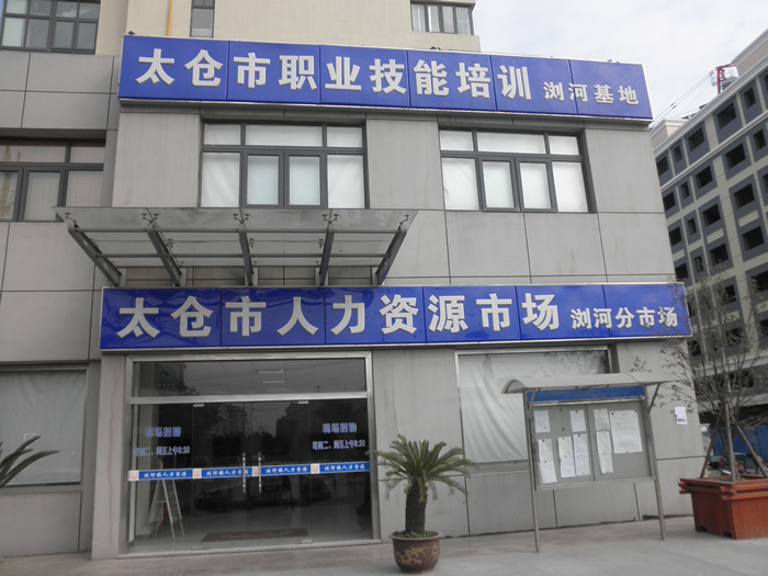 太倉市瀏河人力資源市場