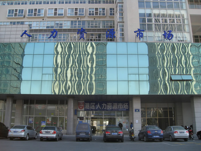 太倉市港區(qū)人力資源市場