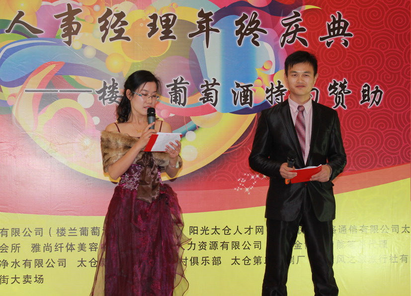 第四屆太倉(cāng)人事經(jīng)理交流會(huì)暨太倉(cāng)人事經(jīng)理群年終慶典順利舉行