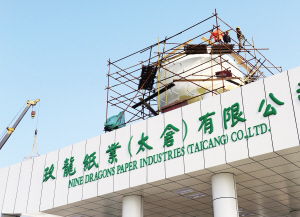 玖龍紙業(yè)（太倉）有限公司安裝企業(yè)標(biāo)識球體 