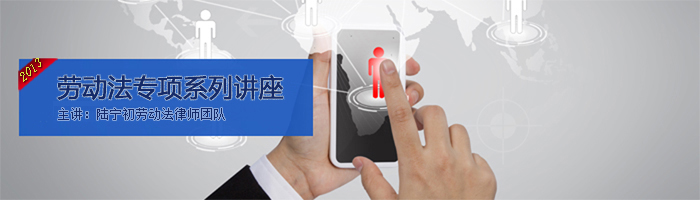 2013太倉勞動法培訓課程