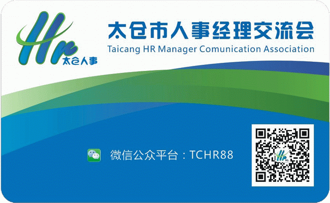 太倉市人事經理交流會將于12月8日舉行盛大年會