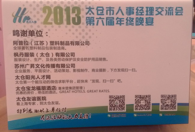 有感——記太倉(cāng)人事經(jīng)理交流會(huì)2013年年終慶典