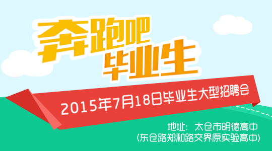 2015太倉應(yīng)屆畢業(yè)生招聘會將于7月18日舉辦