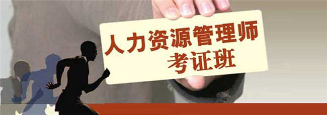 2015年(下)企業(yè)人力資源管理師招生簡章