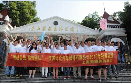 江蘇博眾汽車部件有限公司“挑戰(zhàn)自我 熔煉團隊”戶外拓展