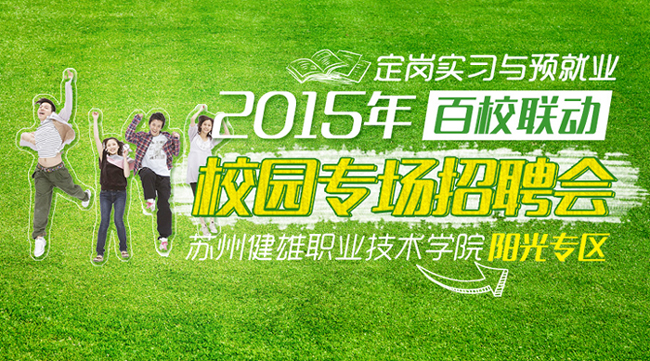 “百校聯(lián)動”走進蘇州健雄職業(yè)技術學院2015年定崗實習與預就業(yè)專區(qū)招聘會陽光人才網(wǎng)專場邀請函