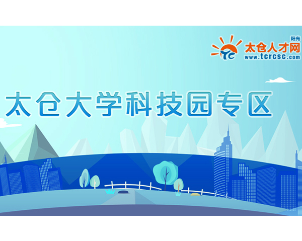 去太倉大學(xué)科技園找工作，上陽光太倉人才網(wǎng)！