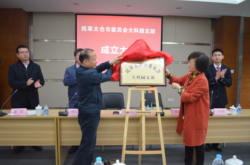 民革太倉市委成立大科園支部