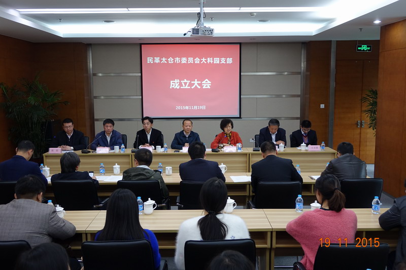 民革太倉市委成立大科園支部