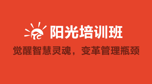 3月27日陽光公開課——覺醒智慧靈魂，變革管理瓶頸