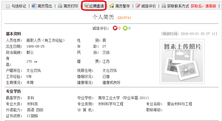 太倉人才網(wǎng)企業(yè)高級會員專享：邀請應聘、推薦職位，免積分試用中！