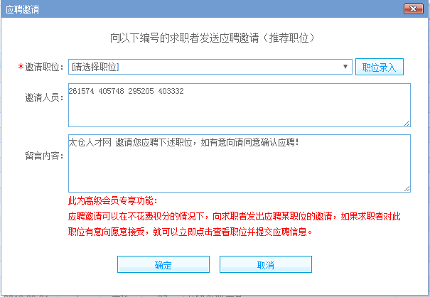 太倉人才網(wǎng)企業(yè)高級會員專享：邀請應聘、推薦職位，免積分試用中！