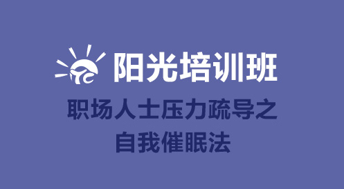 4月10日陽光培訓班——職場人士壓力疏導之自我催眠法