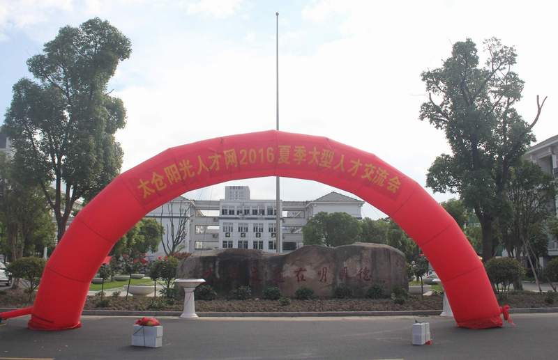 2016年太倉(cāng)夏季招聘會(huì)落幕，尼伯特不敵陽(yáng)光！