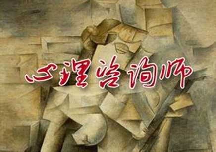 2017年上半年心理咨詢師三級（上海證）培訓(xùn)班招生簡章