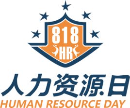 8月18日，中國人力資源日！