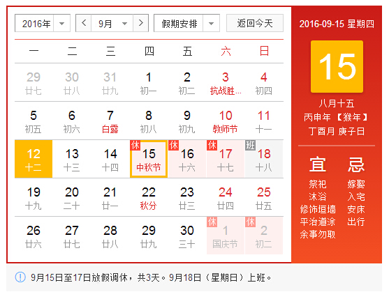 2016年中秋節(jié)放假通知
