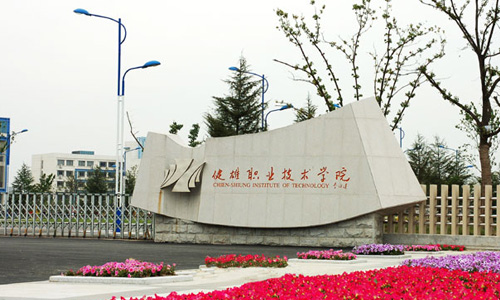 蘇州健雄職業(yè)技術(shù)學(xué)院2017屆畢業(yè)生供需洽談會(huì)邀請(qǐng)函