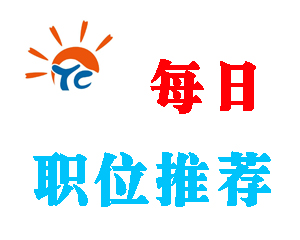 太倉(cāng)人才網(wǎng)每日職位推薦(2016年11月27日)