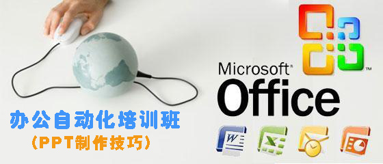 12月29日陽光辦公自動化培訓(xùn)班（PPT制作技巧）報名通知