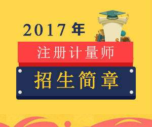 關(guān)于舉辦2017年一、二級注冊計(jì)量師考前輔導(dǎo)培訓(xùn)班的通知