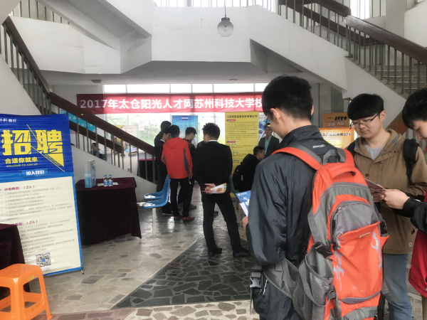 2017年4月蘇州科技大學太倉專場招聘會圓滿結(jié)束