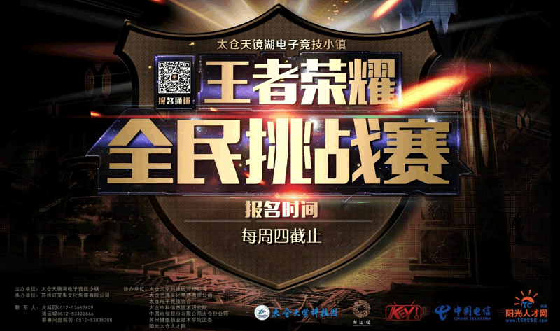 太倉王者榮耀全民挑戰(zhàn)賽周六打響！