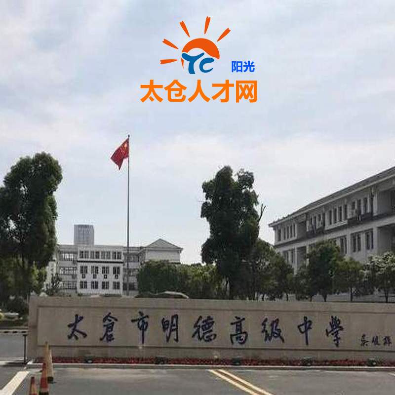 明天，太倉最火熱的招聘會，就在明德高中！