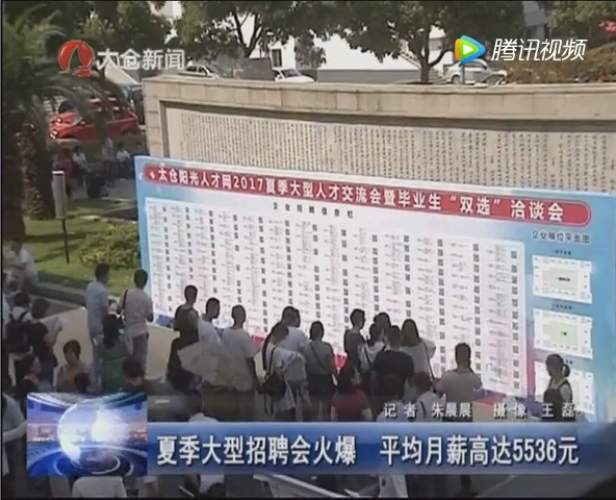 2017年太倉夏季畢業(yè)生招聘會(huì) 太倉電視臺
