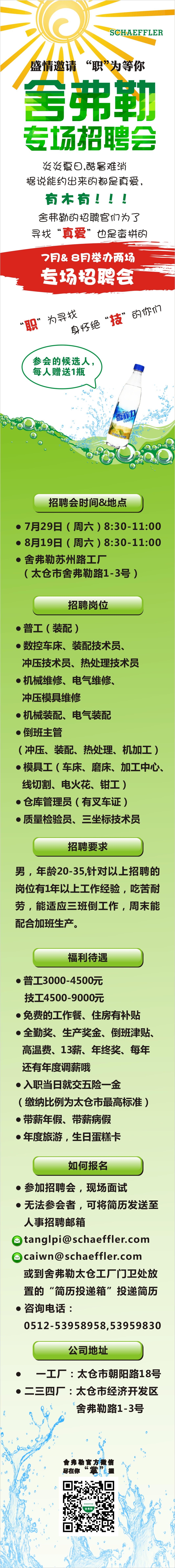 7月29日，8月19日，舍弗勒專場招聘會