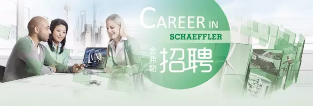 11月舍弗勒（太倉(cāng)）招聘會(huì)