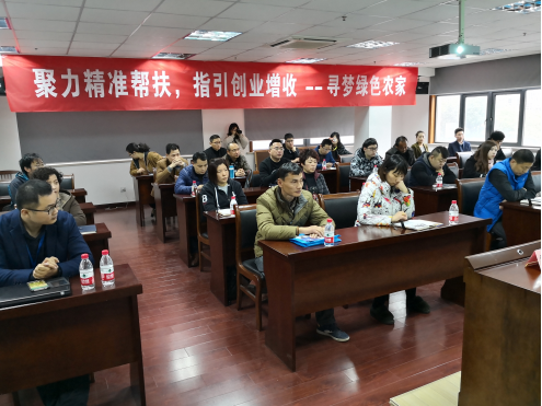 聚力精準(zhǔn)幫扶，指引創(chuàng)業(yè)增收 --尋夢綠色農(nóng)家專題創(chuàng)業(yè)培訓(xùn)班順利開班