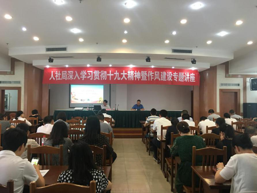 市人社局舉辦深入學習貫徹十九大精神暨作風建設專題講座
