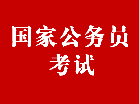 2020年太倉公務員招考——中央機關及其直屬機構崗位