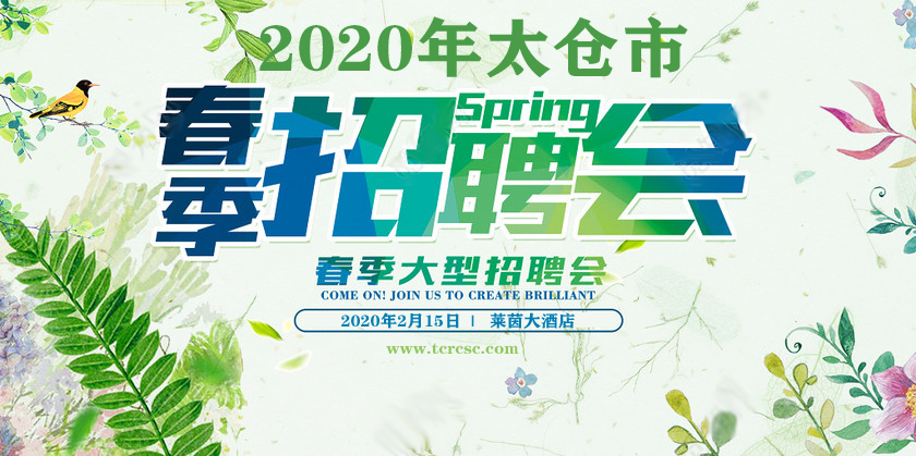 太倉市2020年春季大型現(xiàn)場招聘會邀請函
