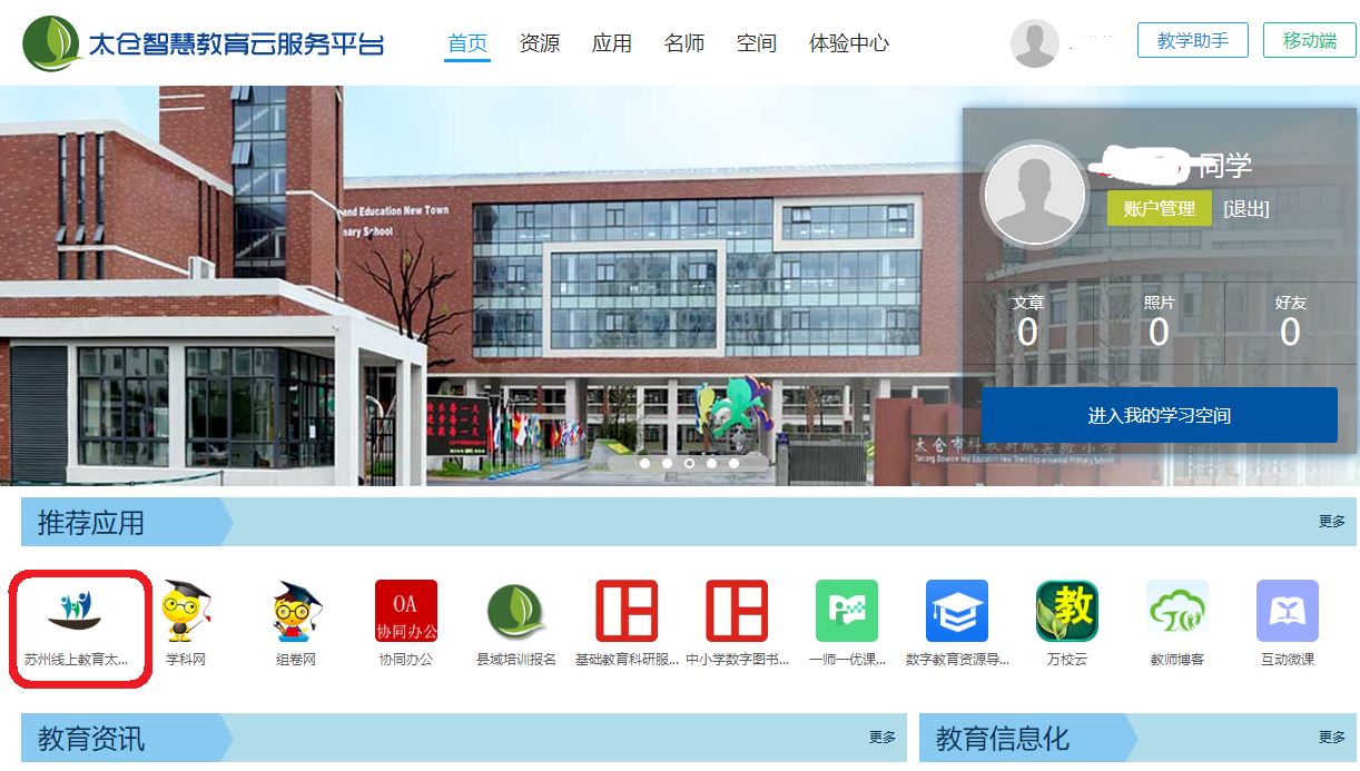 怎樣登錄蘇州線上教育中心看名師直播錄播