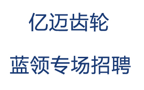 億邁齒輪招聘會(huì)