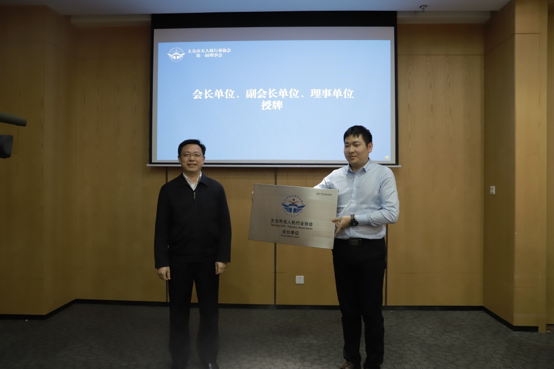 太倉(cāng)市無人機(jī)行業(yè)協(xié)會(huì)正式成立