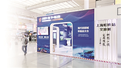 “上海下一站下一站上?！碧珎}城市形象展走進(jìn)虹橋高鐵站幸福金太倉引得“萬人迷”
