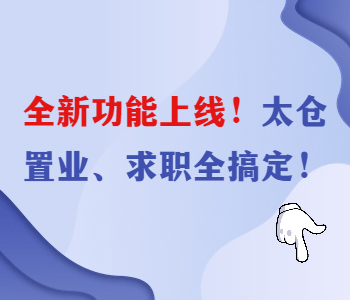多功能電子地圖助你在太倉(cāng)租房購(gòu)房找工作，值得你了解關(guān)注！